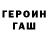 Героин афганец Misha Barinov